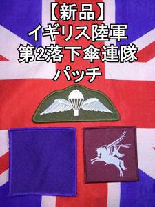 イギリス陸軍第2落下傘連隊のパッチ【新品】