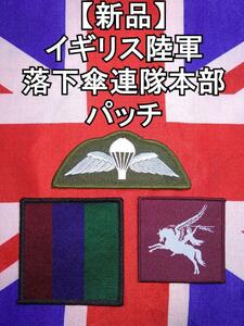 イギリス陸軍落下傘連隊本部のパッチ【新品】レアアイテムです。