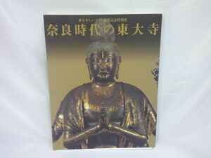 03 送60サ 0527$B14 奈良時代の東大寺 中古品