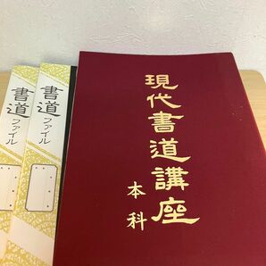 現代書道講座　本科　日本書道協会 テキスト　すずり　　半紙　ファイル