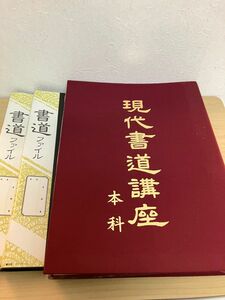 現代書道講座　本科　日本書道協会 テキスト　すずり　　半紙　ファイル