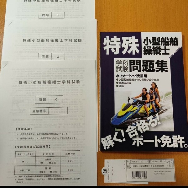 オマケ付き（2024年5月時点最新版）舵社　特殊小型船舶操縦士学科試験問題集