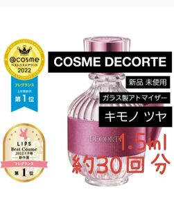 COSME DECORTE デコルテ キモノ ツヤ オードトワレ 1.5ml(約30回分) 香水 新品 未使用