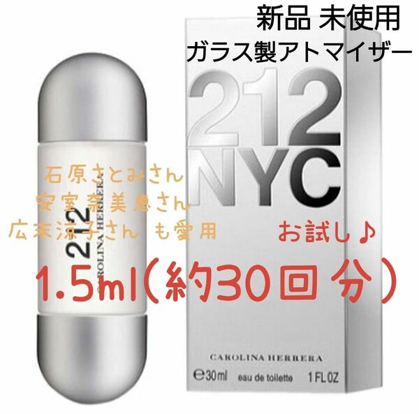 CH 212 EDT キャロライナヘレラ 1.5ml(約30回分) 香水 ガラス製アトマイザー 新品 未使用