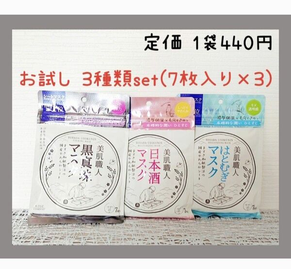 KOSE コーセーコスメポート クリアターン 美肌職人 フェイスマスク３種類(7枚入り×3袋) 