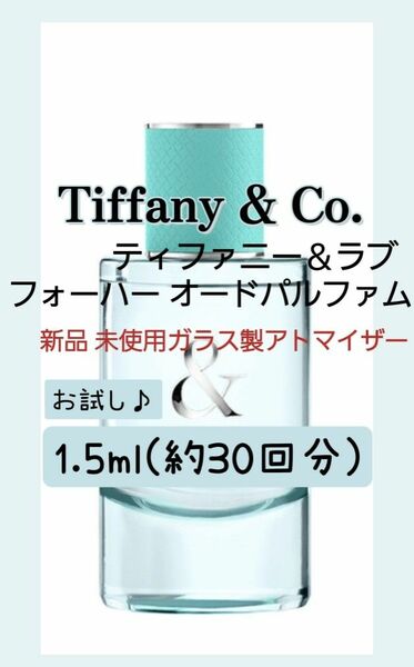 ティファニー&ラブ フォーハー オードパルファム 1.5ml(約30回分) 香水 ガラス製アトマイザー 新品 未使用