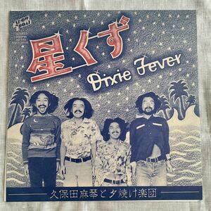 久保田麻琴と夕焼け楽団 星くず / Dixie Fever 2020 repress はっぴいえんど 細野晴臣 和モノ