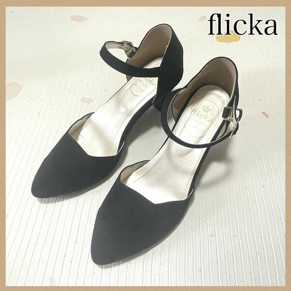 【flicka】 フリッカ パンプス L 23〜24cm 靴 黒 ハイヒール