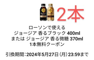 ローソンで使えるジョージア 香るブラック 400mlまたは ジョージア 香る微糖 370ml1本無料クーポン 2枚