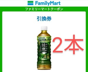 ファミリーマート 綾鷹 濃い緑茶 525ml（税込138円）引換券 2枚