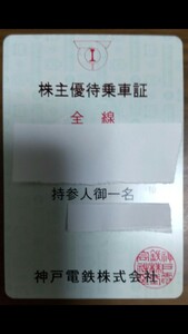 神戸電鉄 株主優待 株主優待乗車証　送料無料　匿名配送　2024.6.1から2024.11.30