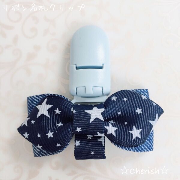 ☆リボン名札クリップ 蝶ネクタイ型 星柄ネイビー×デニムブルー☆