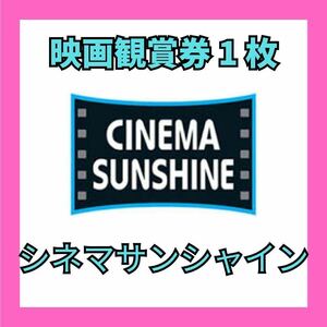 【迅速対応】シネマサンシャイン 映画 劇場鑑賞券 1枚 (CINEMA SUNSHINE コードタイプ CSチケット)