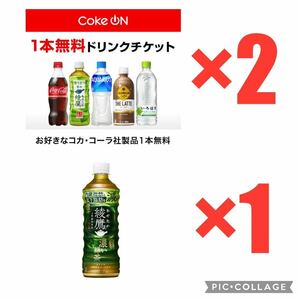 (合計3本) Coke ON コークオン ドリンクチケット 2枚 ＋ ファミマ引換 綾鷹 濃い緑茶 525ml ×1本 