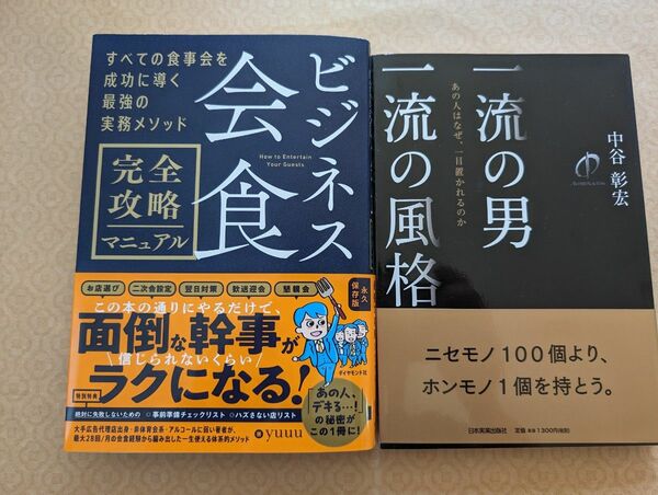 ビジネス会食と一流の男一流の風格 2冊まとめて