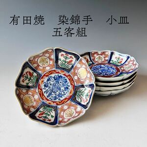 有田焼　染錦手　小皿　五客組　13.5cm 昭和初期　蔵出　アンティーク　骨董　骨董 和食器 