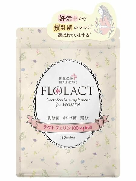 【新品・未開封】ラクトフェリンサプリ 葉酸配合 妊活や 妊娠をサポートする 『FLOLACT』30日分 (1袋)