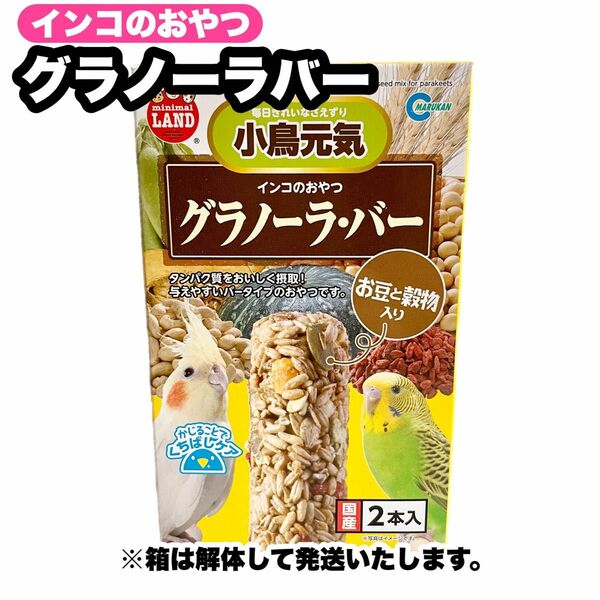 小鳥のおやつ インコのおやつ グラノーラバー お豆と穀物入り