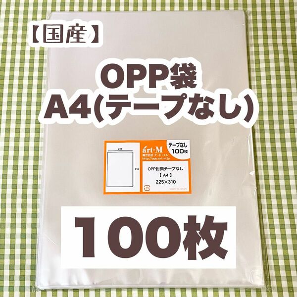 国産 OPP袋 A4(テープなし) 100枚