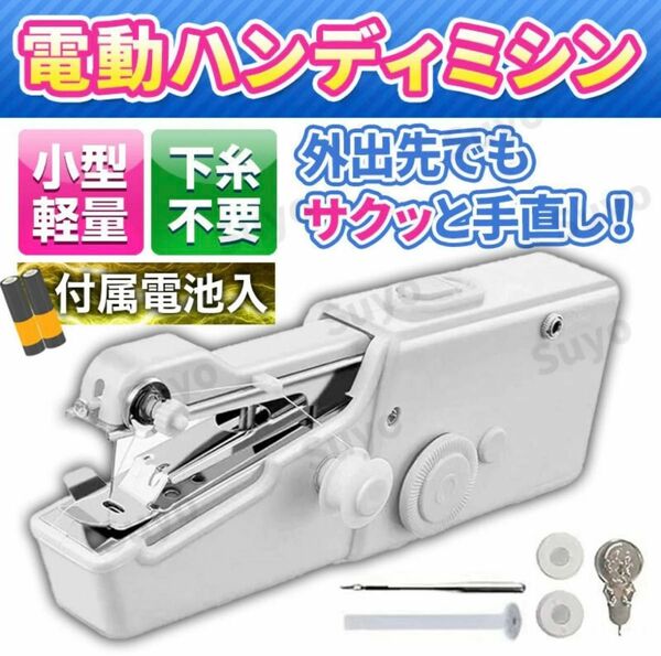 ハンドミシン 電動ハンディミシン 裁縫 道具 手芸 小型 軽量 ポータブル