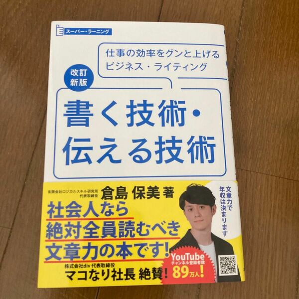 書く技術・伝える技術　仕事の効率をグンと上げるビジネス・ライティング （スーパー・ラーニング） （改訂新版） 倉島保美／著