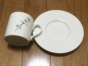 西村京太郎　記念館　限定　コーヒーカップ、皿　未使用品