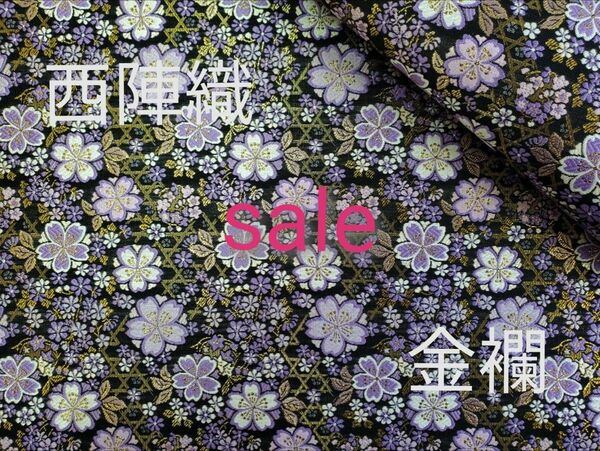 sale！　西陣織　高級金襴生地　さくら小花　紫/黒　KY-384-1