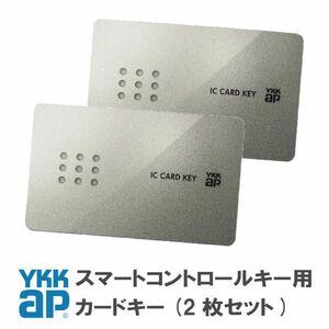 YKKap スマートコントロールキー用 追加用カードキー 2枚セット販売 ピタットKey 簡単登録！ 2K-49929