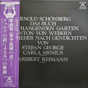 LP盤 カルラ・ヘニウス/アリベルト・ライマン　Schoenberg 「架空庭園の書」& Berg ゲオルゲの詩によるつの歌曲