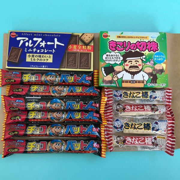 お菓子詰め合わせ　アルフォート　きこりの切株　チョコバットA きなこ棒