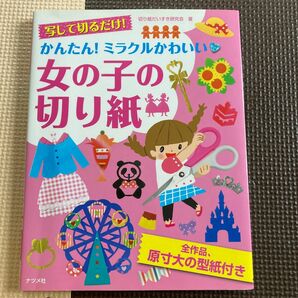 写して切るだけ！かんたん！ミラクルかわいい・女の子の切り紙　原寸大の型紙付き 切り紙だいすき研究会／著