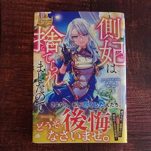 側妃は捨てられましたので （レジーナブックス） なか／〔著〕