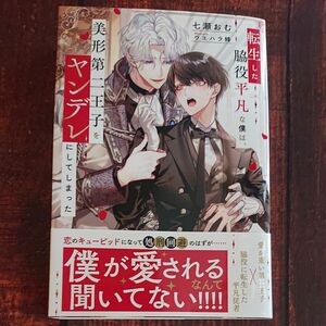 転生した脇役平凡な僕は、美形第二王子をヤンデレにしてしまった （＆ａｒｃｈｅ　ＮＯＶＥＬＳ） 七瀬おむ／〔著〕