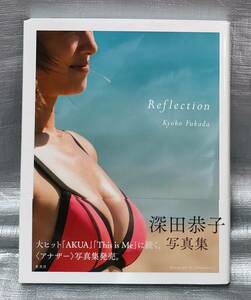 ○【１円スタート】　深田恭子　写真集「Reflection」