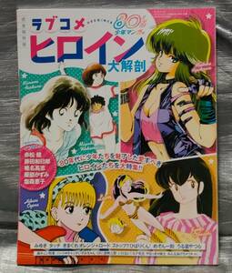 ○【１円スタート】ラブコメ　ヒロイン大解剖　80's少年マンガ編　完全保存版　タッチ　うる星やつら　きまぐれオレンジ☆ロード