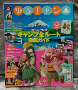 ○【１円スタート】　るるぶ　ゆるキャン　綴じ込みポスター付　キャンプ全ルート徹底ガイド　声優インタビュー　聖地巡礼