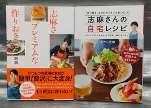 ○【１円スタート】　タサン志麻　料理・レシピ本　２冊セット　自宅レシピ　作りおき　伝説の家政婦志麻さん