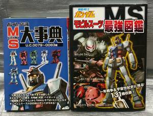 ○【１円スタート】機動戦士ガンダム「モビルスーツ最強図鑑」「MS大事典 U.C.0079-0083編」　２冊セット　設定資料集　MSV　