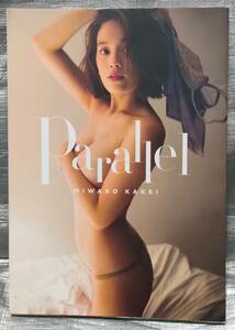 ○【１円スタート】　筧美和子　写真集「Parallel」