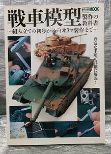 0[1 jpy start ] tank model made. textbook assembly. the first . from Dio llama made till HOBBYJAPANMOOK made procedure technique plastic model 