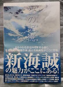 ○【１円スタート】　新海誠　美術作品集　空の記憶　講談社　背景美術　イラスト　画集　インタビュー