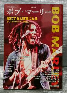 ○【１円スタート】　ボブ・マーリー　歴史　解説　インタビュー　文藝別冊　生涯と音楽　レゲエ　ジャマイカ