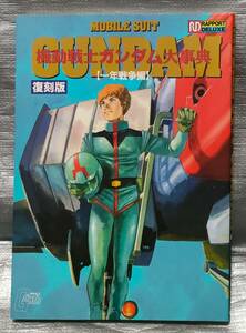 ○【１円スタート】　機動戦士ガンダム大事典　一年戦争編　復刻版　綴じ込みポスター　作品ガイド　キャラクター　MS　設定資料集　