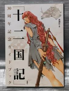 ○【１円スタート】　十二国記　３０周年記念ガイドブック　新潮社　小野不由美　山田章博　キャラクター、作品ガイド　イラスト