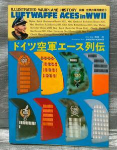 ○【１円スタート】　ドイツ空軍エース列伝　世界の軍用機史　人物　戦闘機　解説　資料　エース・リスト