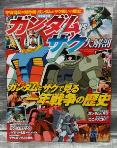 ○【１円スタート】　機動戦士ガンダム　ガンダムVSザク大解剖　ガンダムとザクで見る一年戦争の歴史　パイロット名鑑　ポスターギャラリー