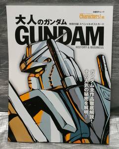 ○【１円スタート】　大人のガンダム　ポストカード付き　ガンダム全作品徹底解説　作品ガイド　インタビュー　日経　機動戦士ガンダム