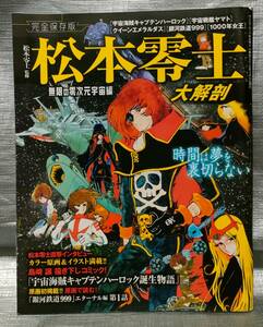 ○【１円スタート】　完全保存版　松本零士　大解剖　銀河鉄道９９９　キャプテンハーロック　宇宙戦艦ヤマト　作品ガイド　サンエイムック