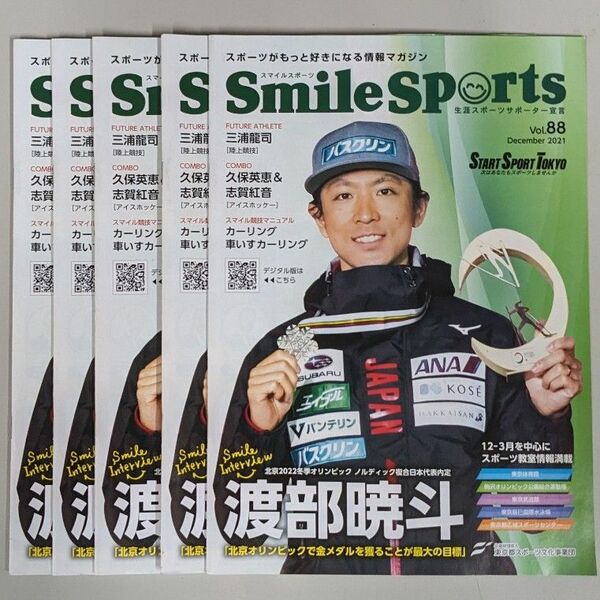 スマイルスポーツマガジンSmile Sports2021Vol.88渡部暁斗選手フリーペーパー5冊セット