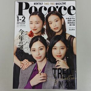 Poco'ce ポコチェ2024年1・2月号 中条あやみ 西野七瀬 堀田真由 森川葵　永山瑛太　